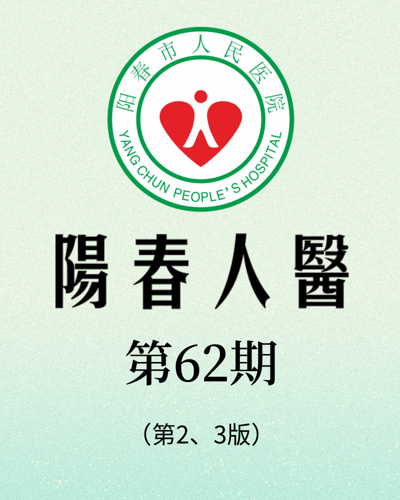 陽春市人民醫(yī)院院報【第六十二期】第2、3版